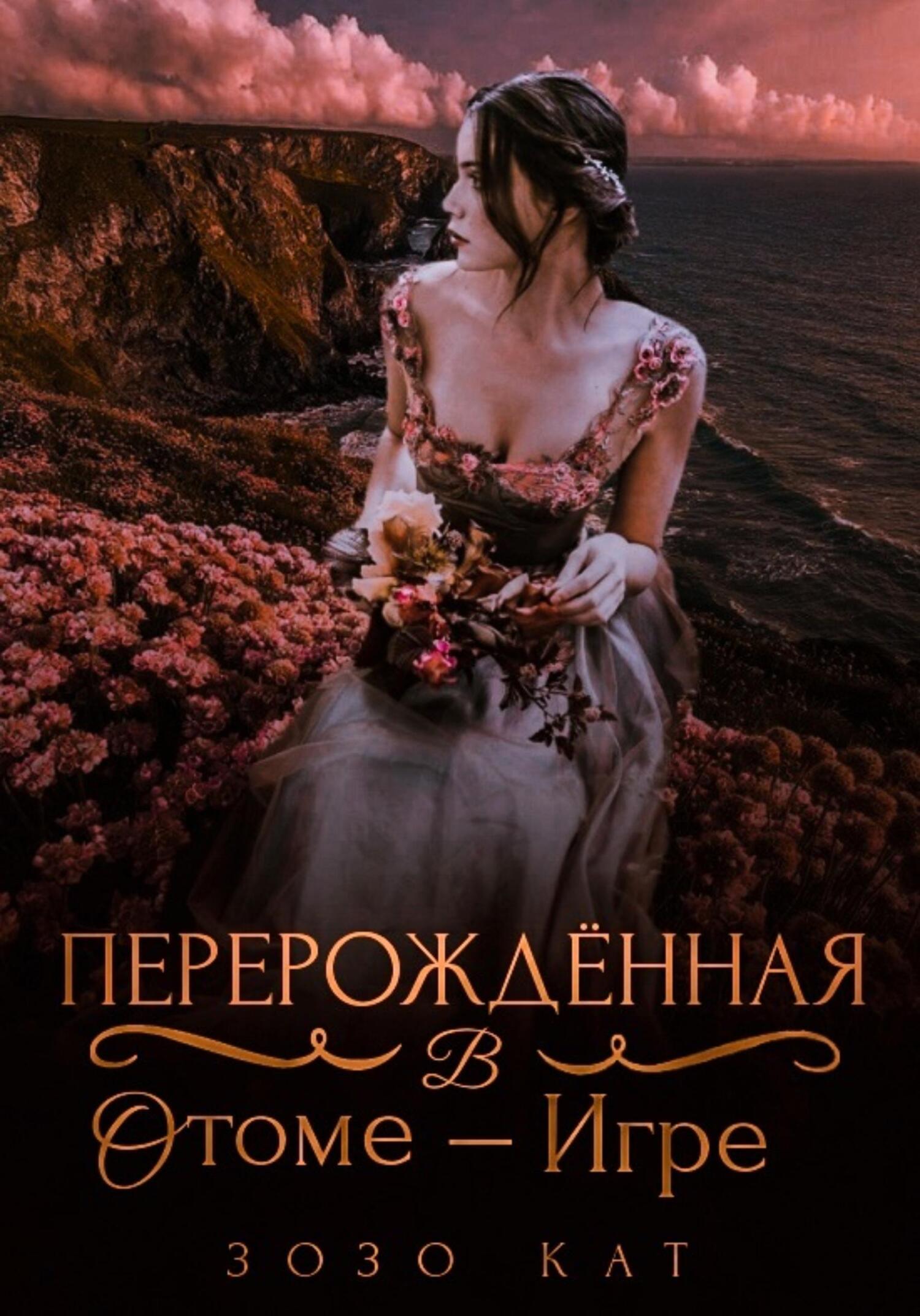 Зозо кат все книги. Зозо фото. Зозо кат слушать. Академия фэнтези. Зозо кат слушать.